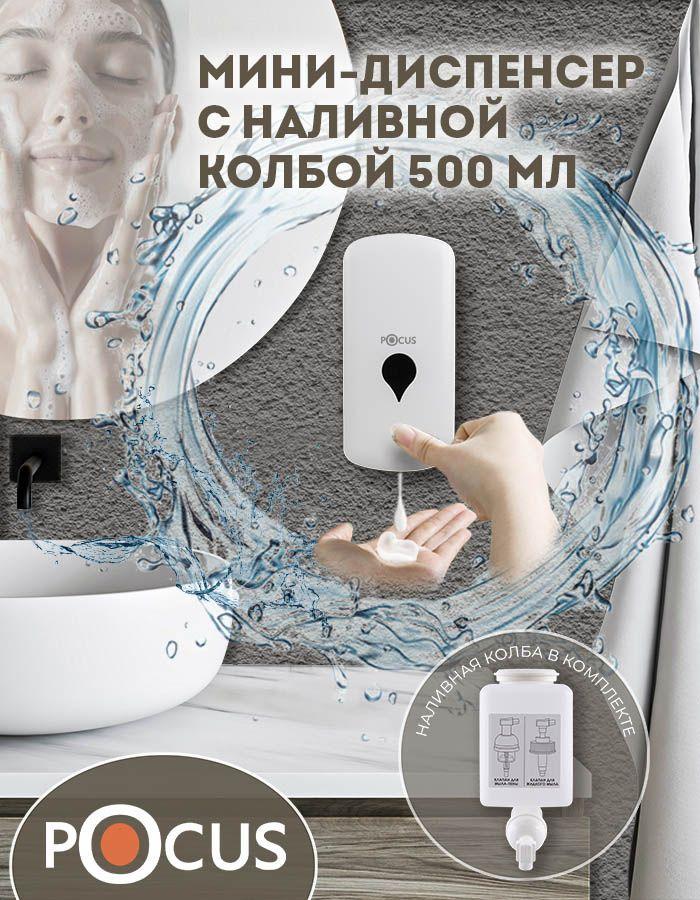 Дозатор для жидкого мыла TM POCUS, настенный, наливной, объем 500 мл.