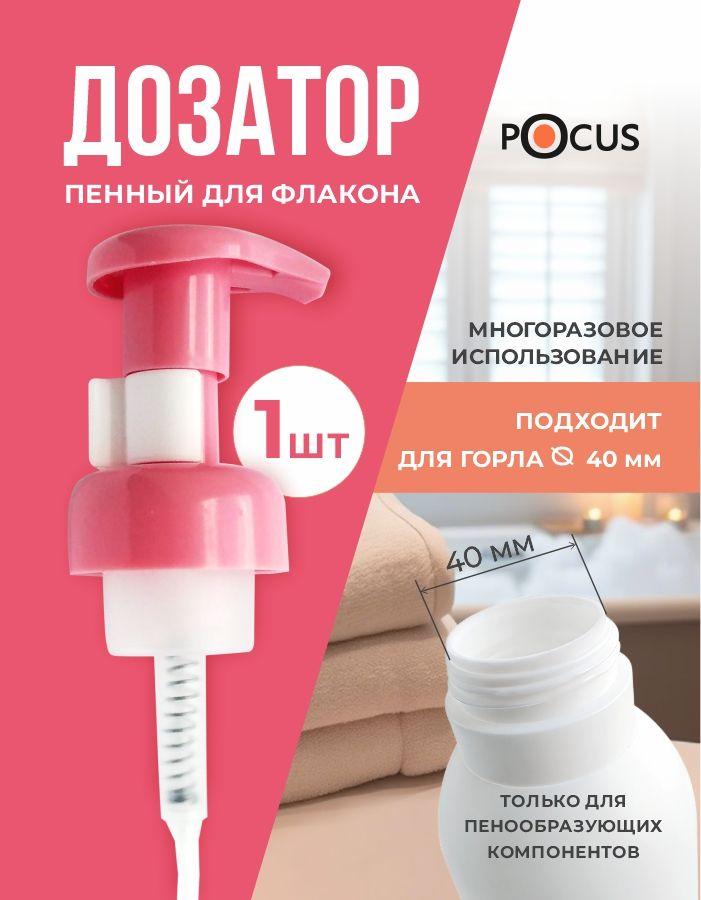 Дозатор пенный TM POCUS для флакона.