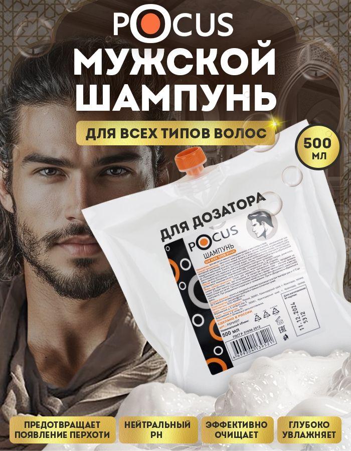 Шампунь мужской TM POCUS