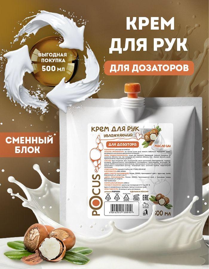 Крем для рук увлажняющий питательный с маслом Ши POCUS 500 мл для сухой и чувствительной кожи уход за руками