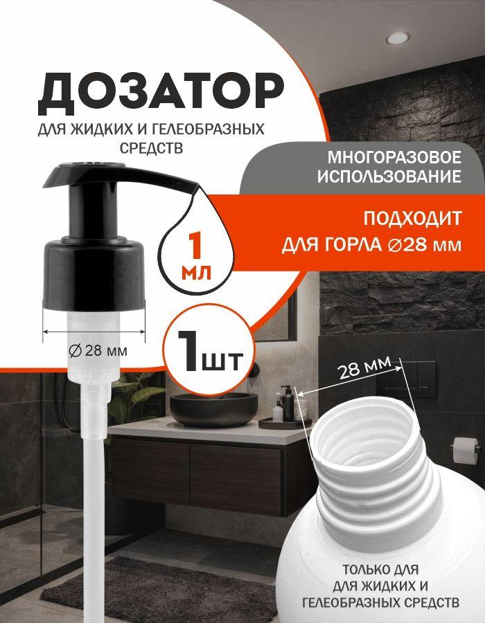 Дозатор для флаконов и бутылок помповый 1 мл, нажимной диспенсер для жидкого мыла, геля и антисептика, 1 шт черный