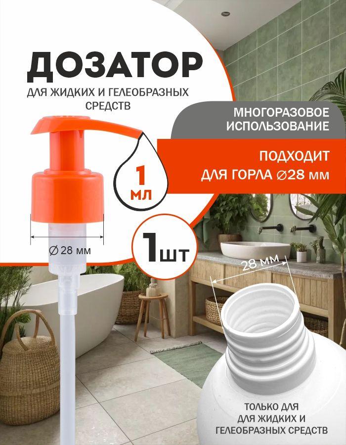 Дозатор для флаконов и бутылок помповый 1 мл, нажимной диспенсер для жидкого мыла, геля и антисептика, 1 шт. оранжевый