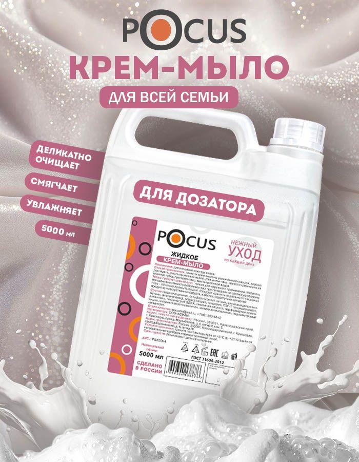 Жидкое мыло для рук TM POCUS
