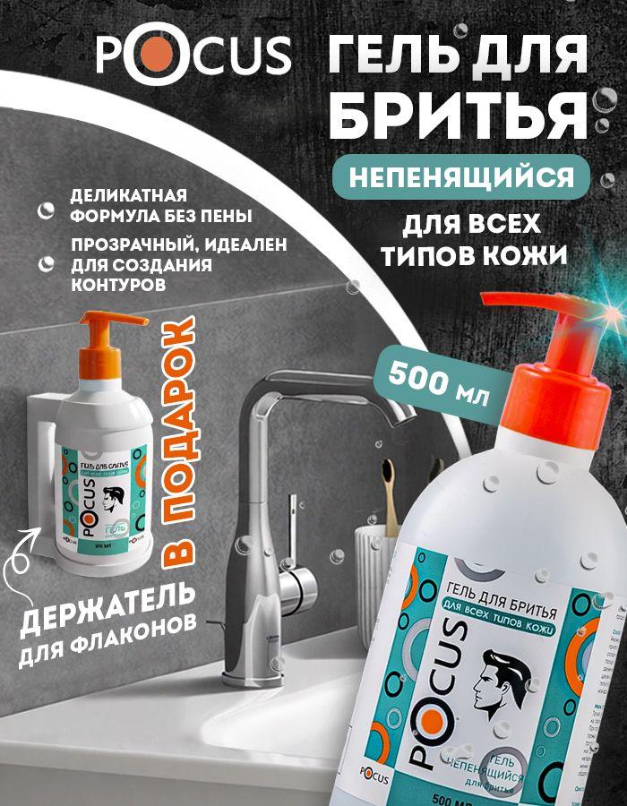 Гель для бритья мужской непенящийся POCUS прозрачный 500 мл для чувствительной кожи, увлажняющий, для барбершопа