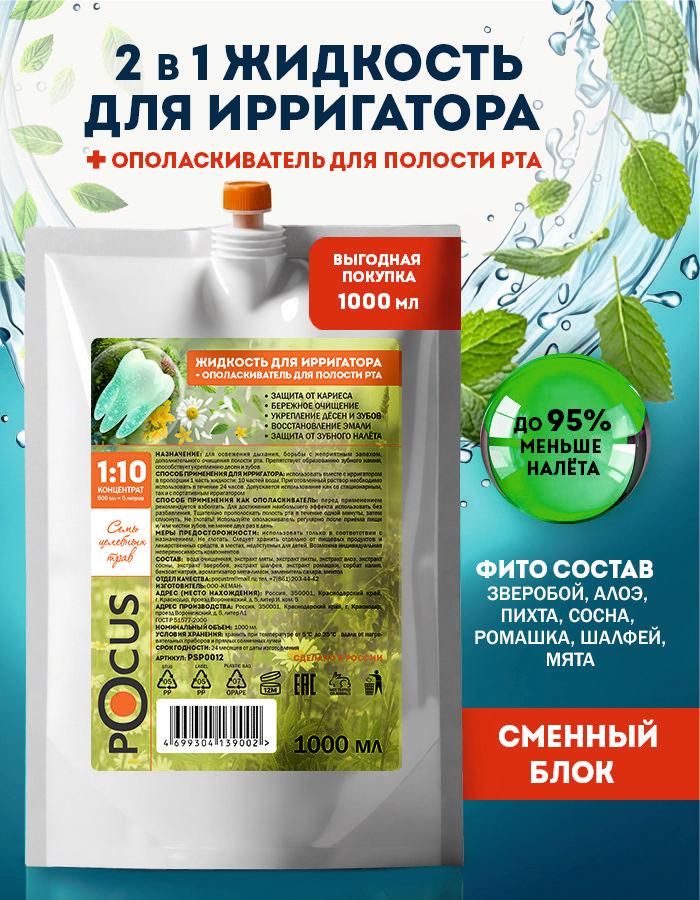 Жидкость для ирригатора ТМ POCUS мята-лимон 1000 мл рефил для десен и зубов