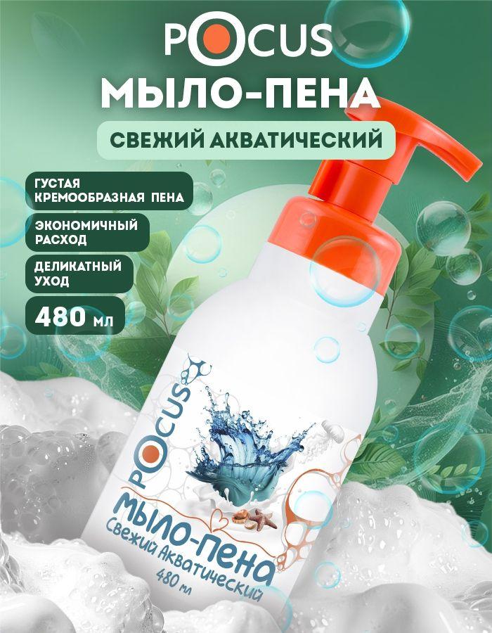Жидкое мыло пенка для рук TM POCUS