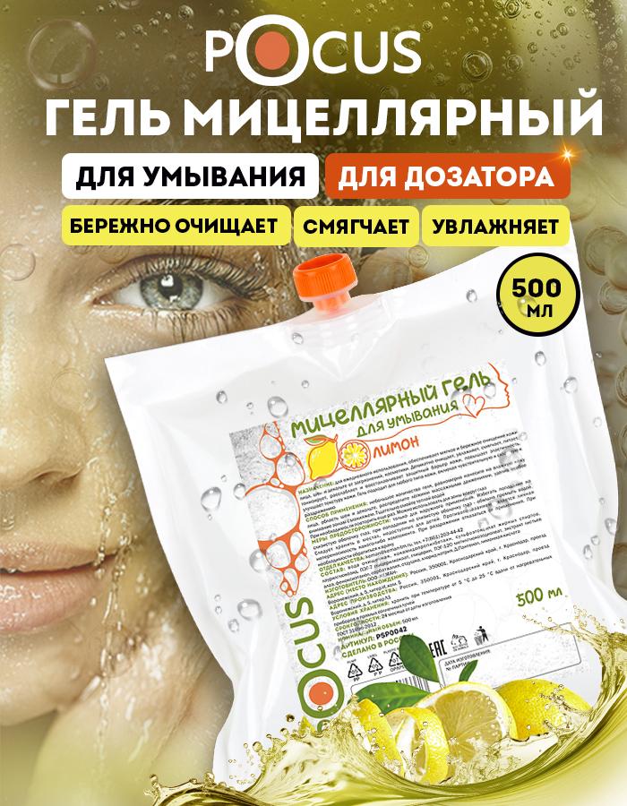 Гель для умывания мицеллярный TM POCUS