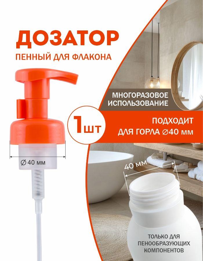 Дозатор пенный для мыла TM POCUS для флакона, оранжевый