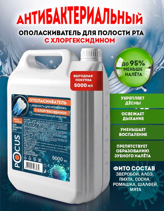 Ополаскиватель для полости рта антибактериальный с хлоргексидином 5 л POCUS, канистра, мята-лимон