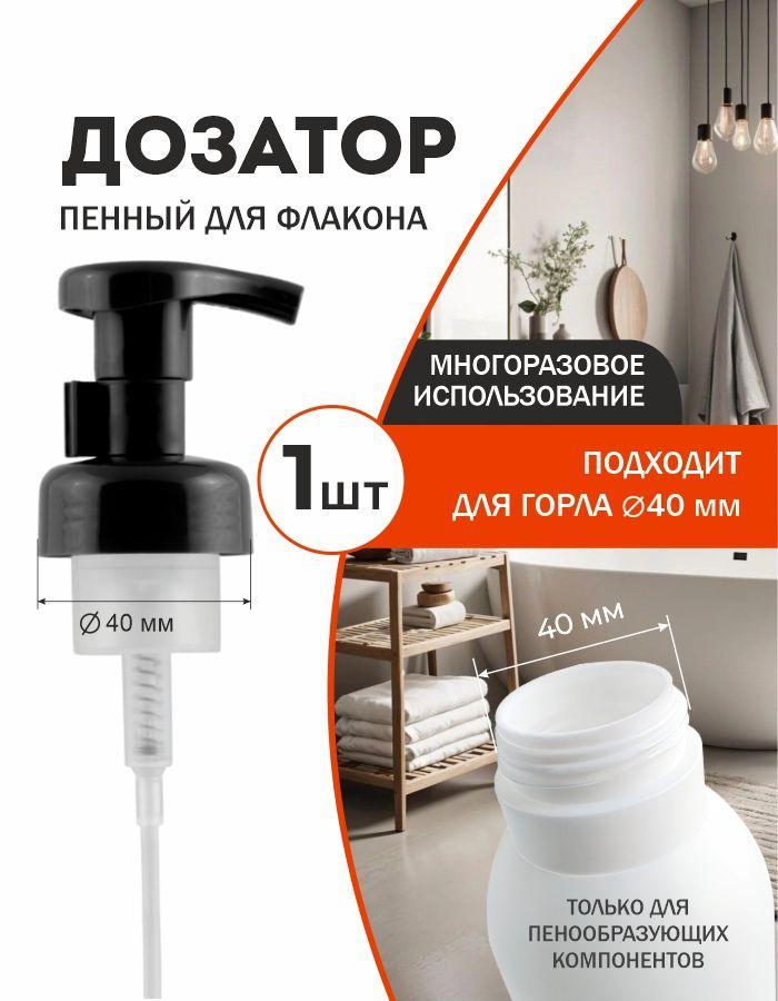Дозатор пенный, для мыла пенки, TM POCUS для флакона, черный
