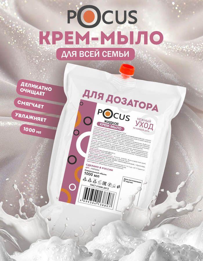 Жидкое мыло для рук TM POCUS
