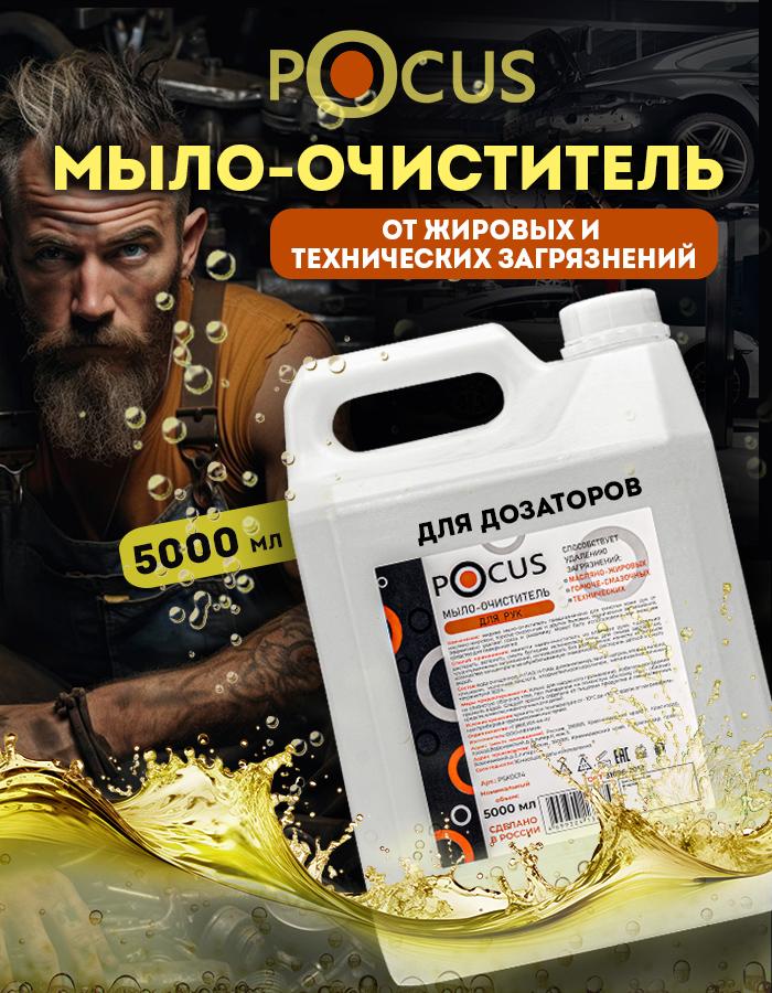 Мыло жидкое для рук TM POCUS, мыло жидкое техническое для рук 5л