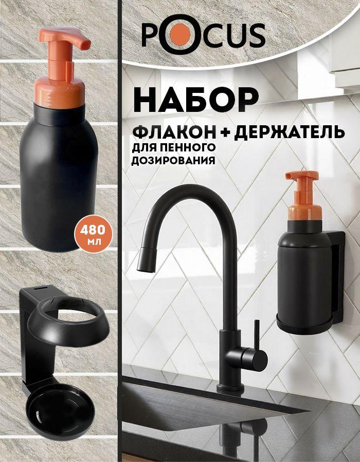 Дозатор для мыла пенки механический , диспенсер настенный, TM POCUS, 480 мл