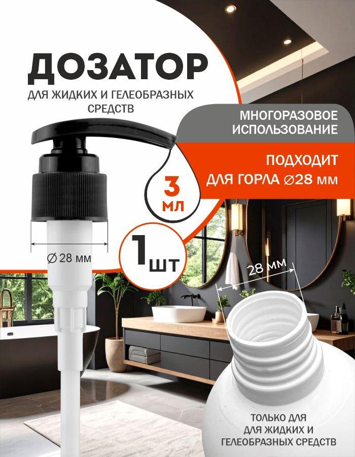 Дозатор для флаконов и бутылок помповый 3 мл, нажимной диспенсер для жидкого мыла, геля и антисептика, 1шт, черный