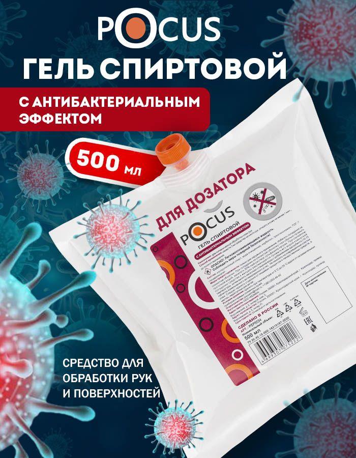 Антисептик для рук TM POCUS, гель спиртовой,500 мл