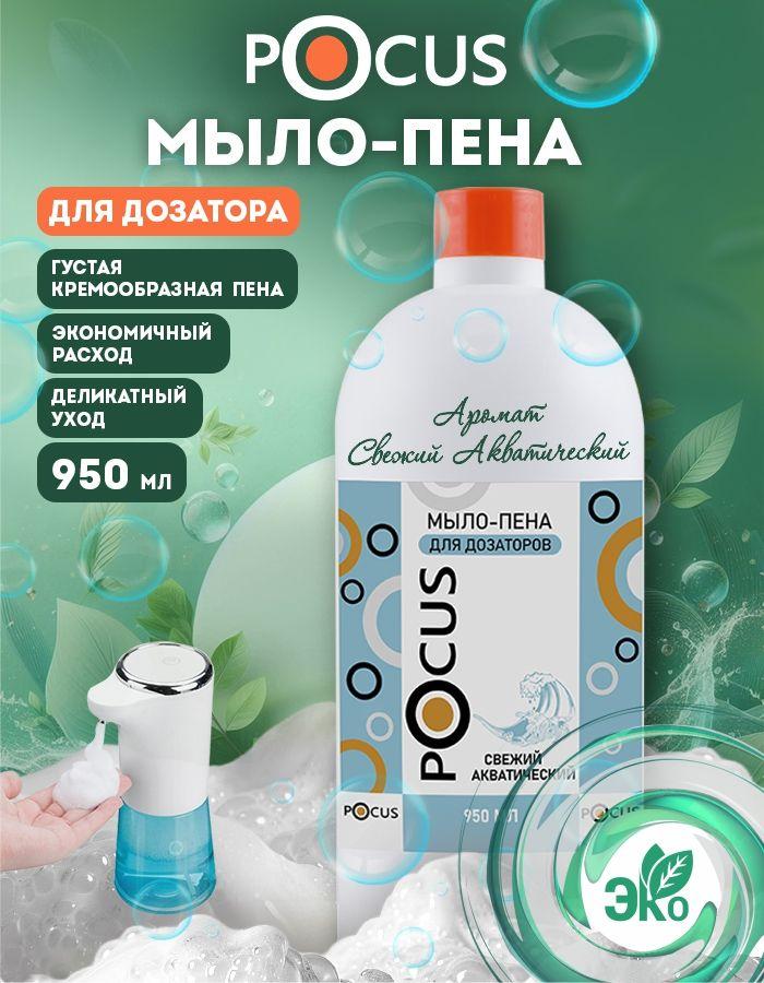 Жидкое мыло пенка для рук TM POCUS