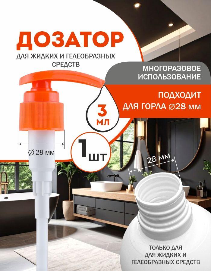 Дозатор для флаконов и бутылок помповый 3 мл, нажимной диспенсер для жидкого мыла, геля и антисептика, 1шт, оранжевый