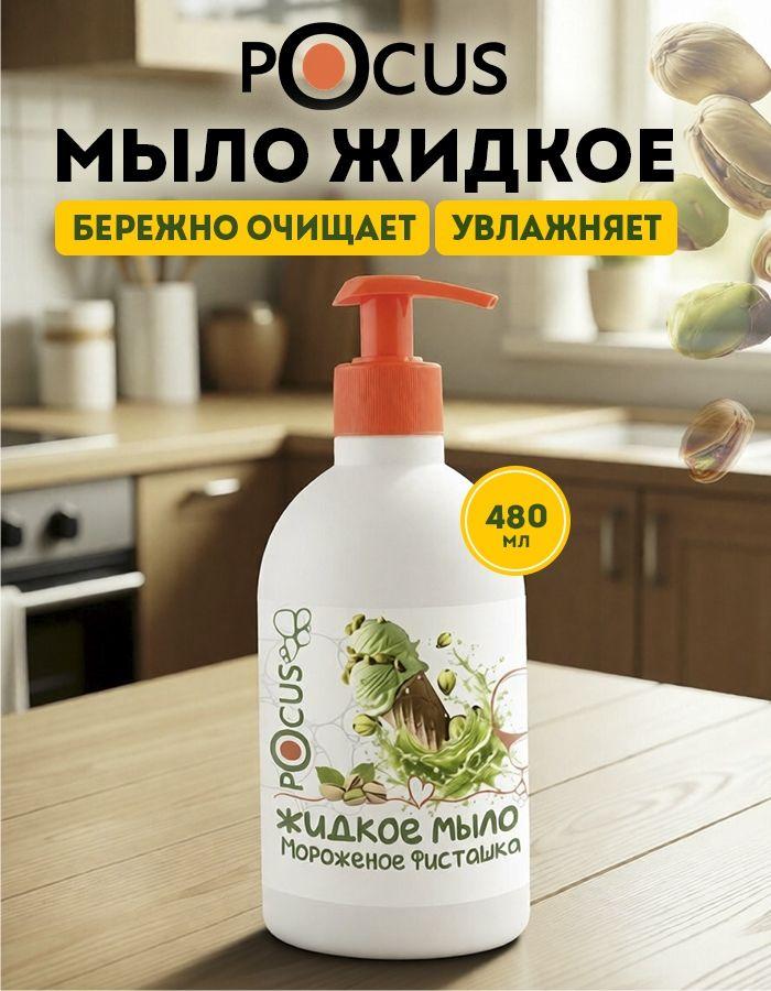 Жидкое мыло для рук TM POCUS
