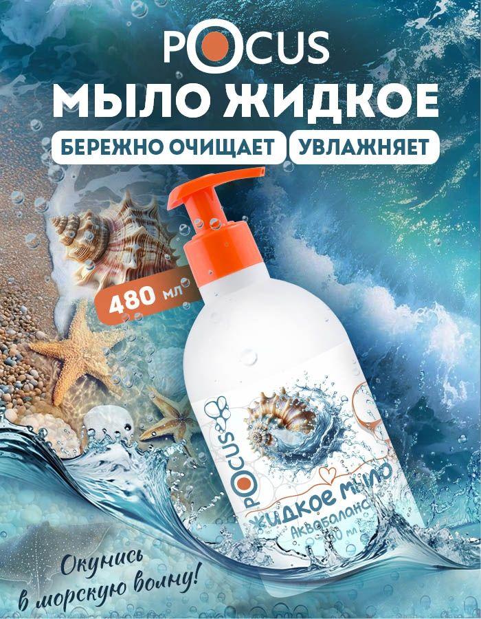 Жидкое мыло для рук TM POCUS