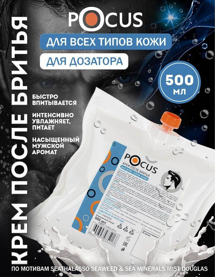 Крем после бритья мужской TM POCUS