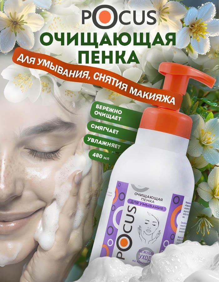 Пенка для умывания лица TM POCUS