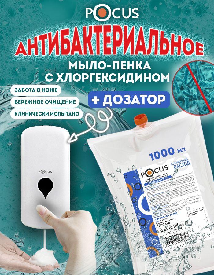Жидкое мыло пенка для рук антибактериальное TM POCUS