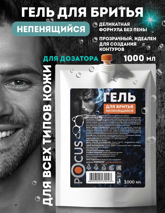 Гель для бритья мужской TM POCUS