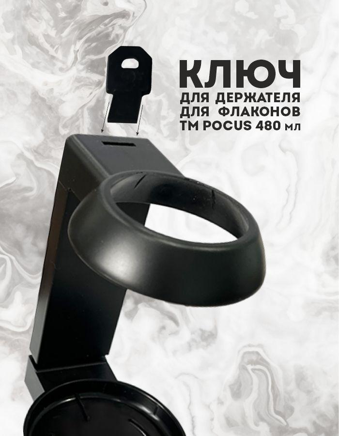 Ключ для держателя флаконов