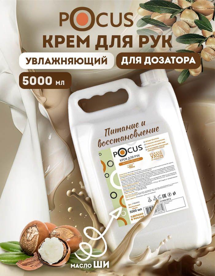 Крем для рук и тела увлажняющий POCUS 5000 мл профессиональный с маслом ши питательный для сухой кожи для салонов красоты SPA большой объём