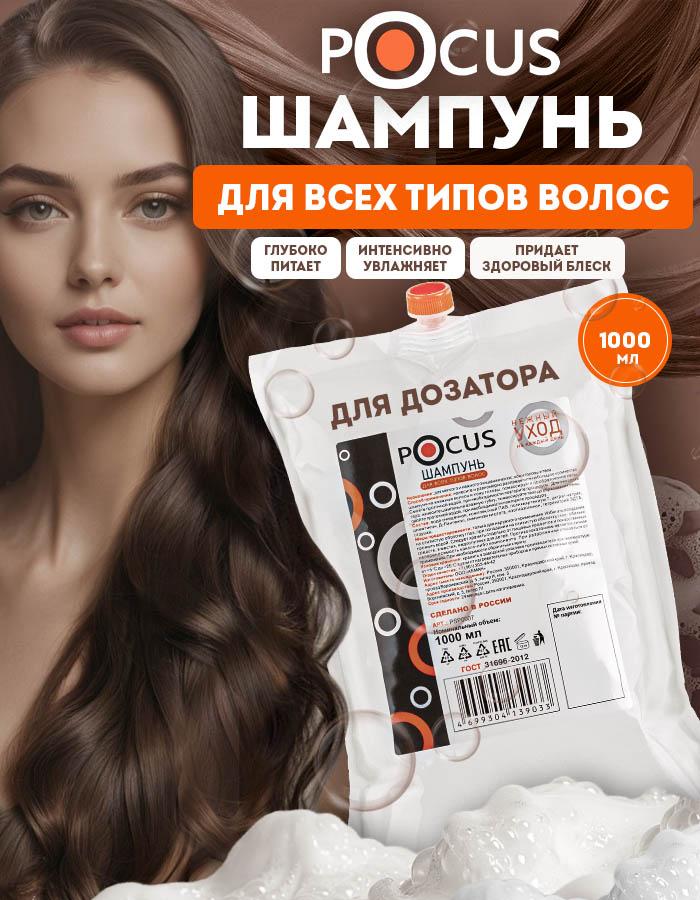 Шампунь для волос женский TM POCUS