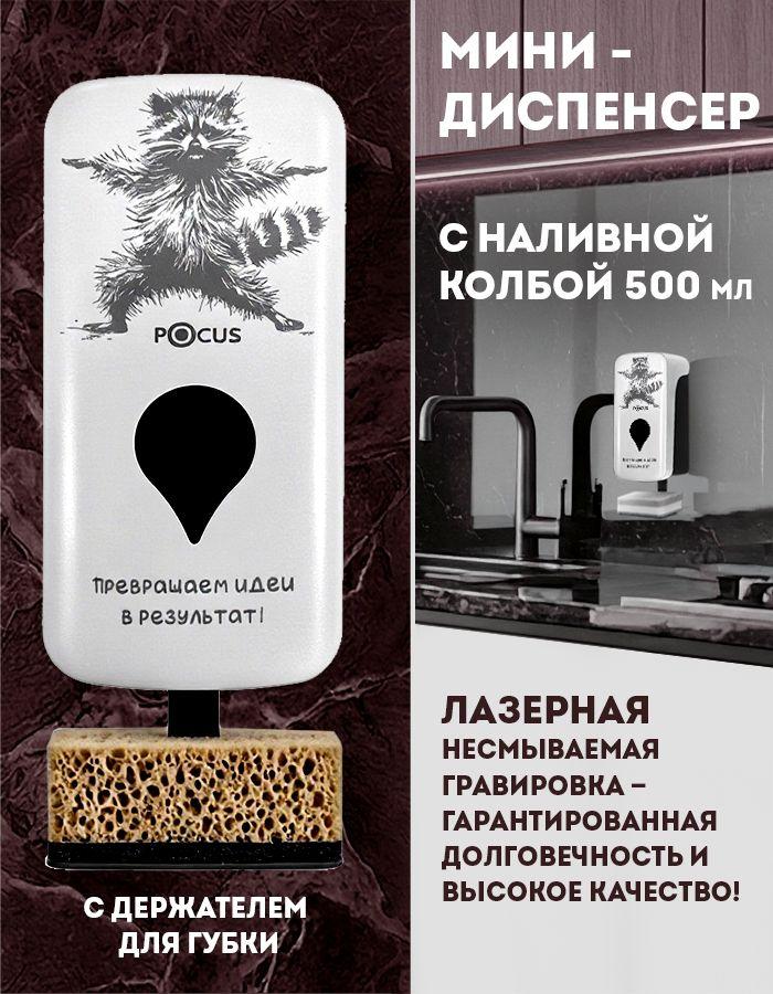 Диспенсер (дозатор)-мини с наливной колбой 500 мл рисунок "ЕНОТ/ИДЕИ" ТМ POCUS (А8) белый в комплекте: наливная колба 500 мл + дозатор для пенного, дозатор для жидкого средства + держатель для губки + крепежный комплект