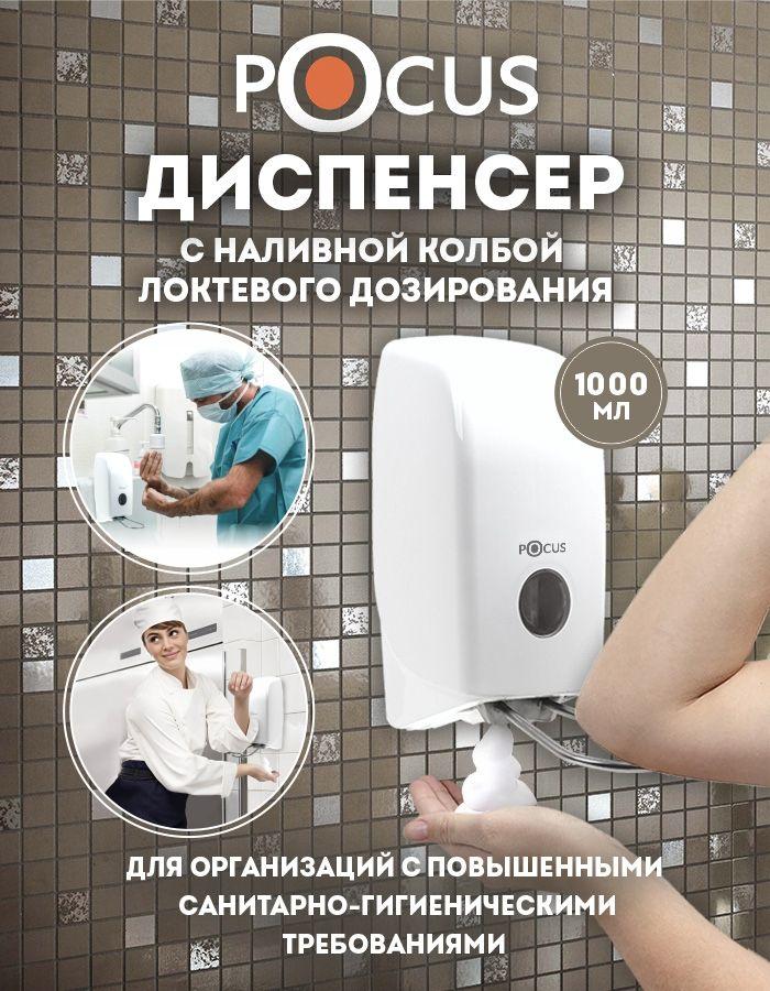 Дозатор для антисептика TM POCUS настенный, локтевой, наливной,1000 мл.