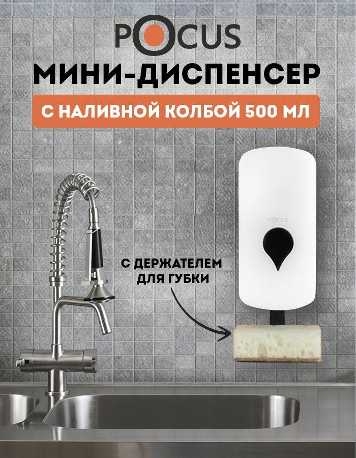 Дозатор для жидкого мыла TM POCUS, настенный, наливной, объем 500 мл.