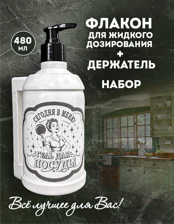 Дозатор для средства для мытья посуды механический, диспенсер настенный, TM POCUS, 480 мл