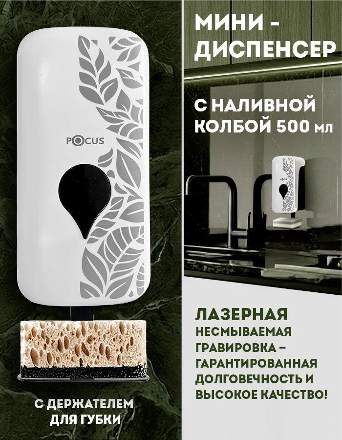Диспенсер (дозатор)-мини с наливной колбой 500 мл рисунок "СТИЛИЗАЦИЯ/ЛИСТОЧКИ" ТМ POCUS (А8) белый в комплекте: наливная колба 500 мл + дозатор для пенного, дозатор для жидкого средства + держатель для губки + крепежный комплект