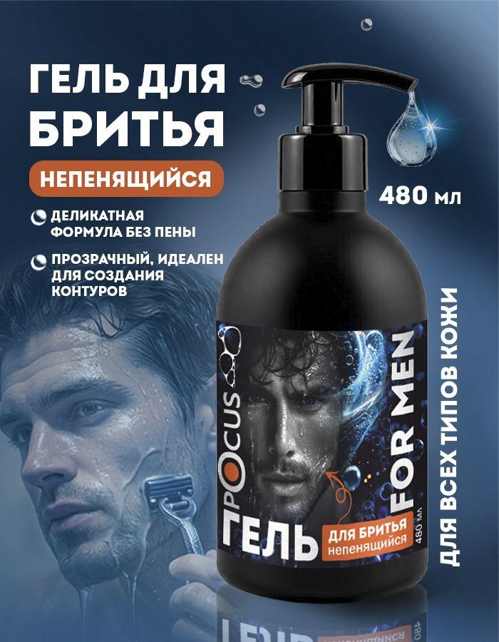 Гель для бритья мужской непенящийся POCUS прозрачный 480 мл для чувствительной кожи, увлажняющий, для барбершопа