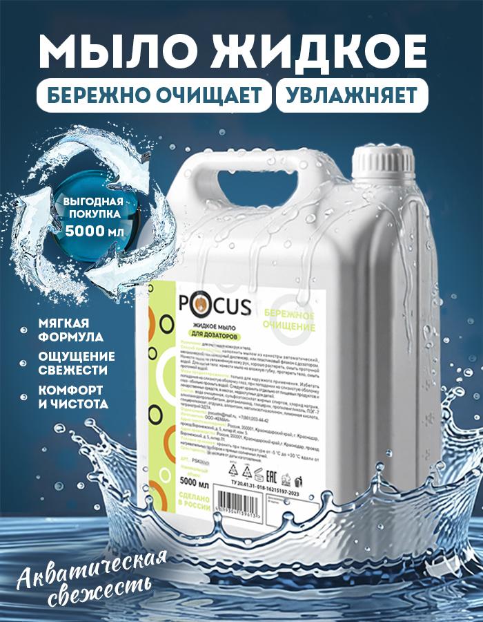 Жидкое мыло для рук и тела POCUS увлажняющее бережное очищение 5 литров