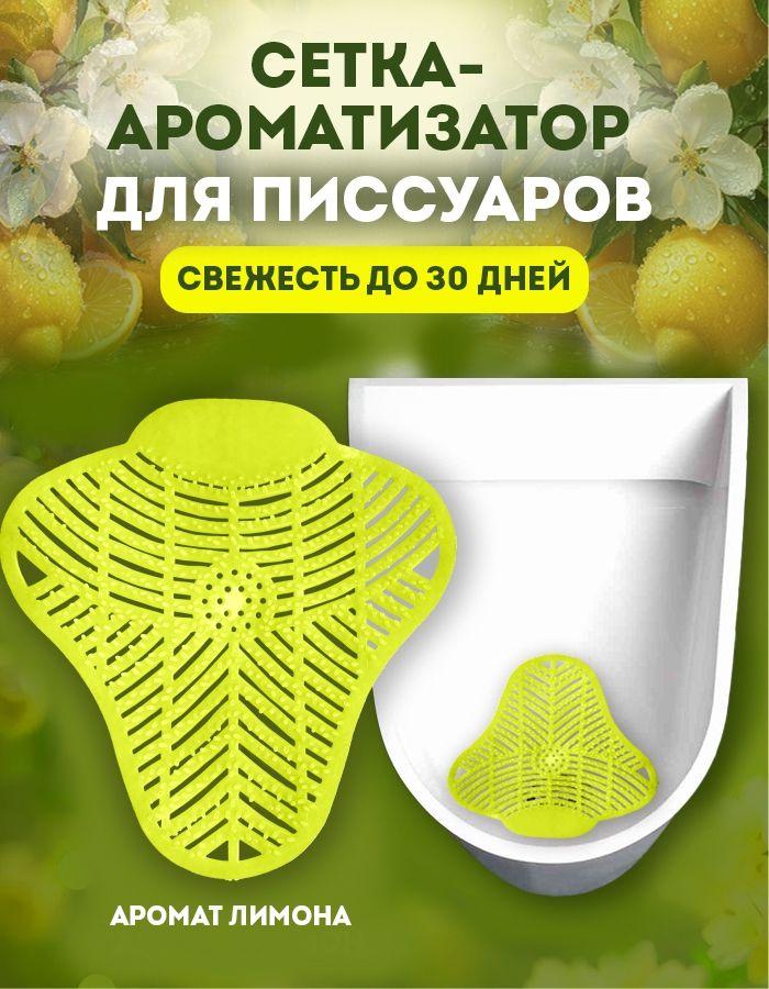 Коврик для писсуара ароматизированный POCUS Цитрус, защитная сетка-экранизатор для унитаза антибрызг