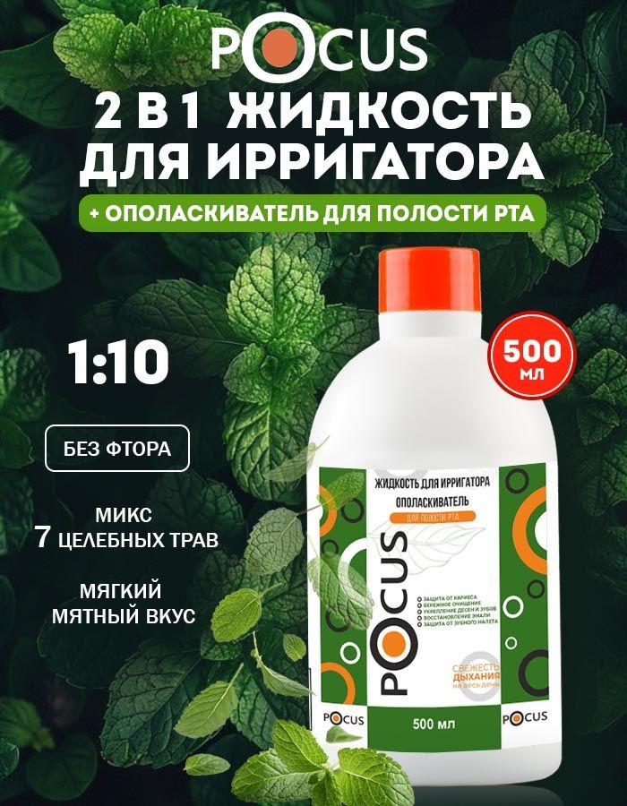 Жидкость для ирригатора ТМ POCUS для десен и зубов мята-лимон 500 мл