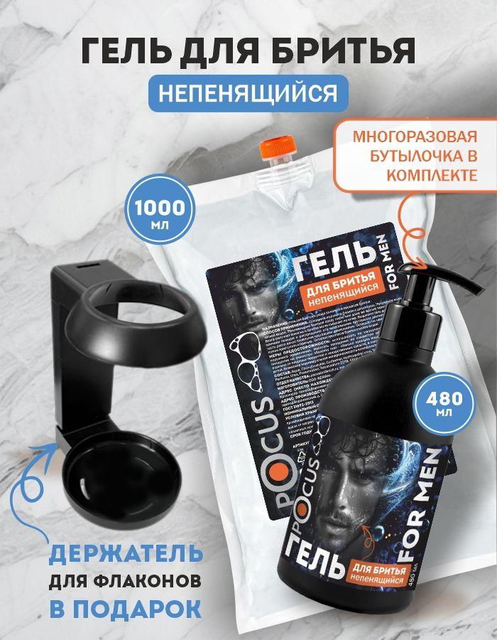 Гель для бритья мужской TM POCUS 1л с сменным флаконом и держателем в подарок