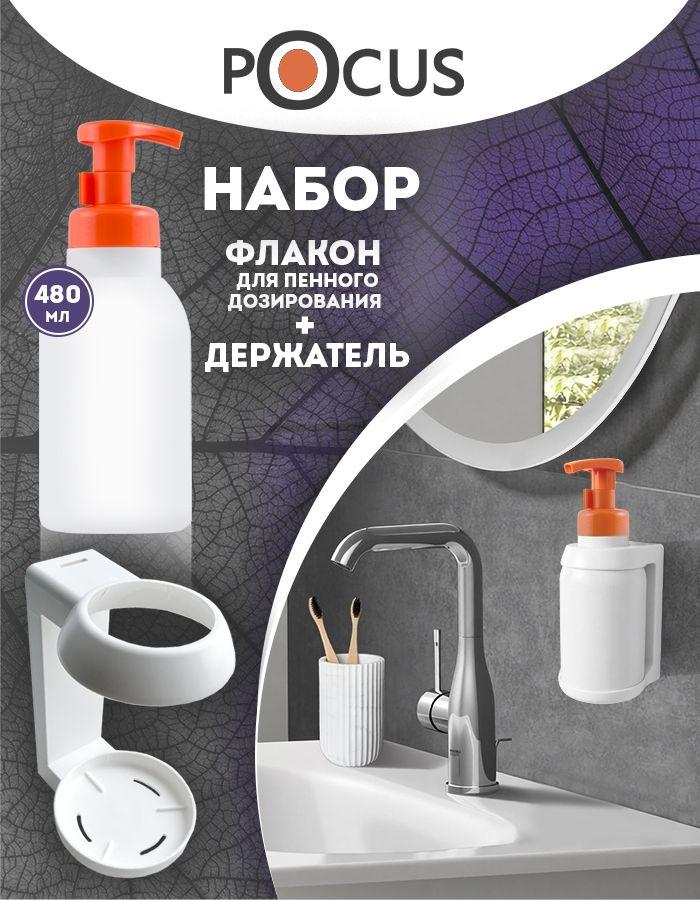 Дозатор для мыла пенки механический , диспенсер настенный, TM POCUS, 480 мл