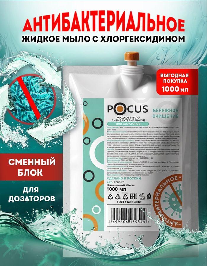 Жидкое мыло для рук TM POCUS антибактериальное