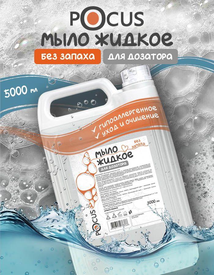 Жидкое мыло для рук без запаха TM POCUS 5л