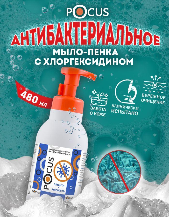Жидкое мыло пенка для рук антибактериальное TM POCUS