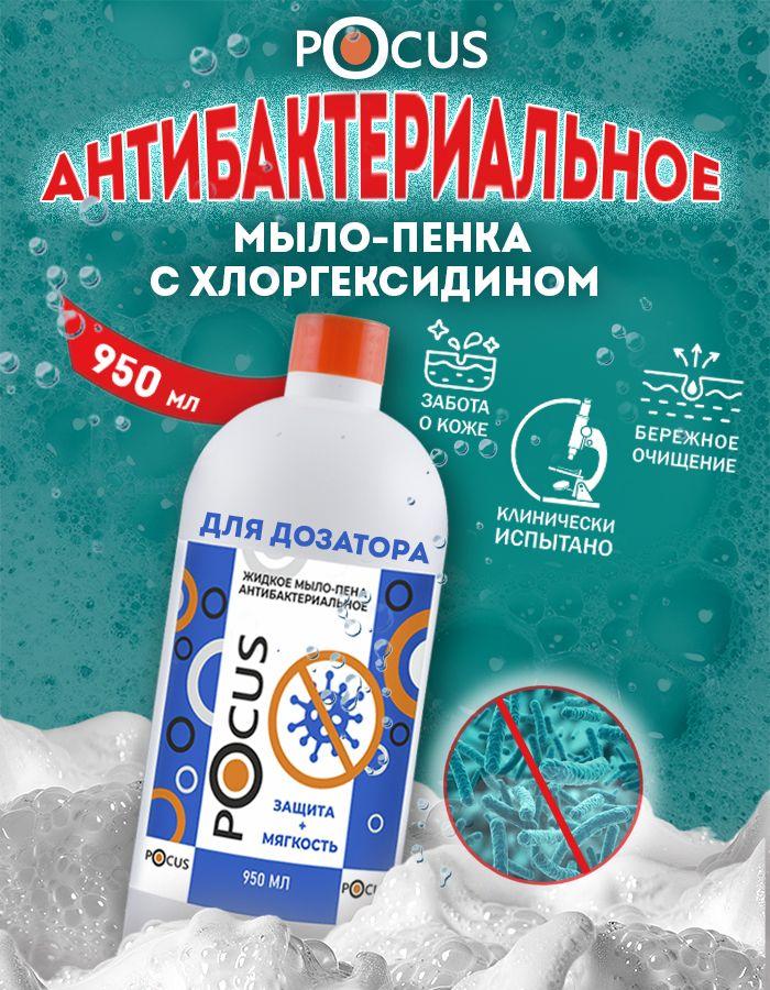 Жидкое мыло пенка для рук антибактериальное TM POCUS