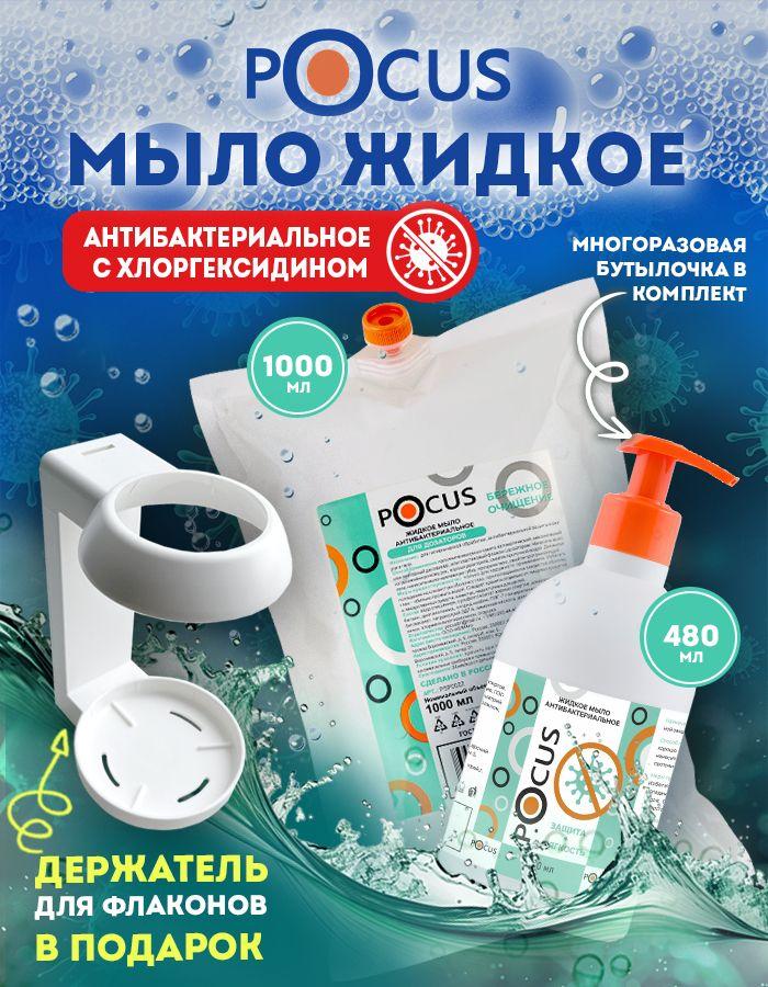Жидкое мыло для рук антибактериальное ТМ POCUS, набор
