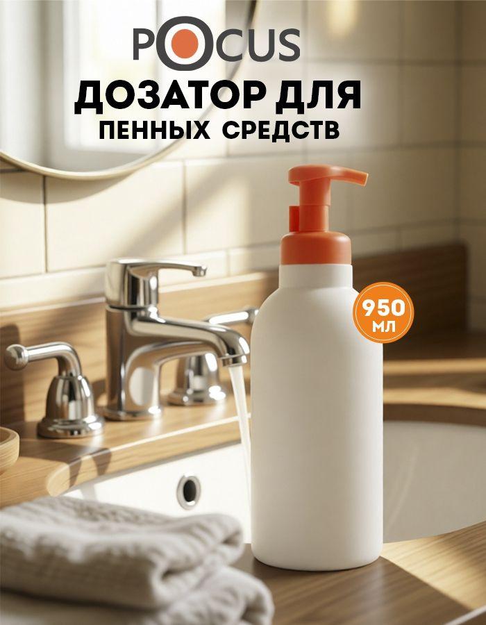 Дозатор для мыла пенки TM POCUS, механический, 950 мл