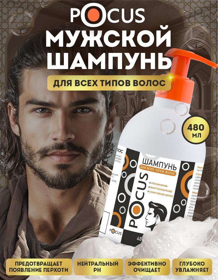 Шампунь мужской TM POCUS 480 мл.