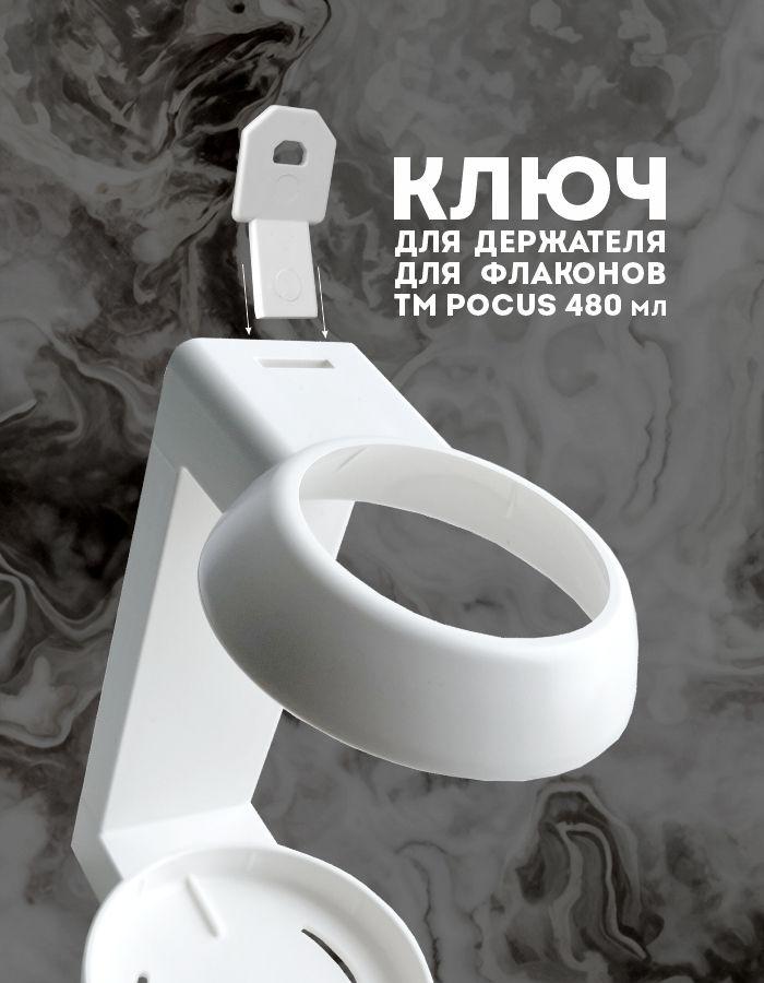 Ключ для держателя флаконов