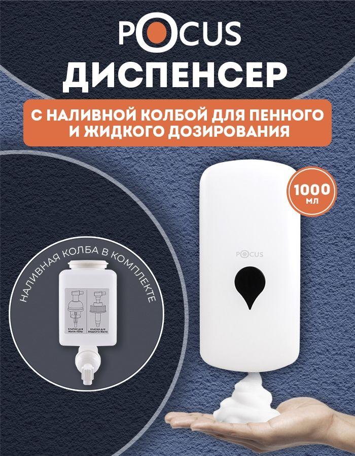 Дозатор для жидкого мыла TM POCUS, настенный
